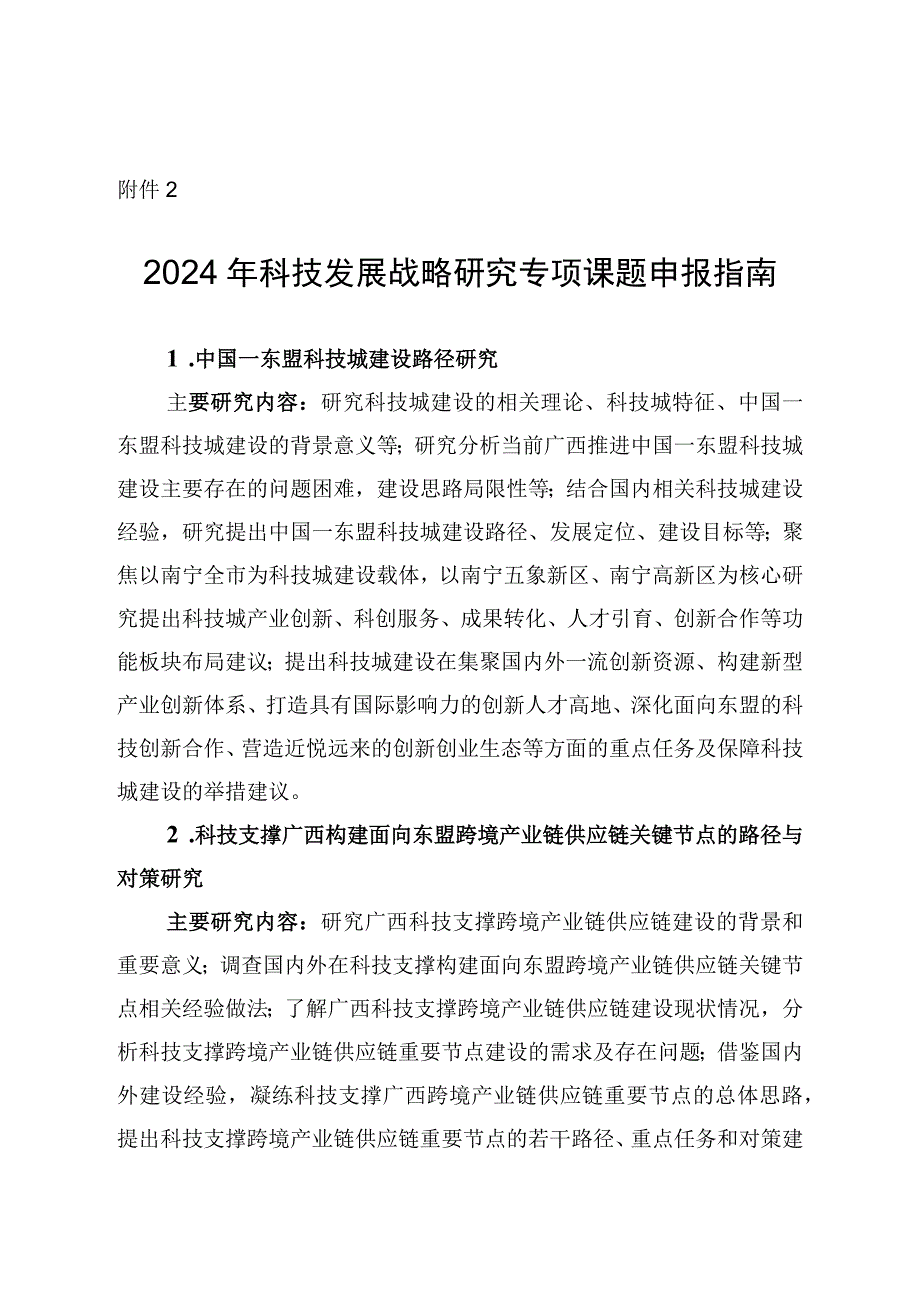 2024年广西科技发展战略研究专项课题申报指南.docx_第1页