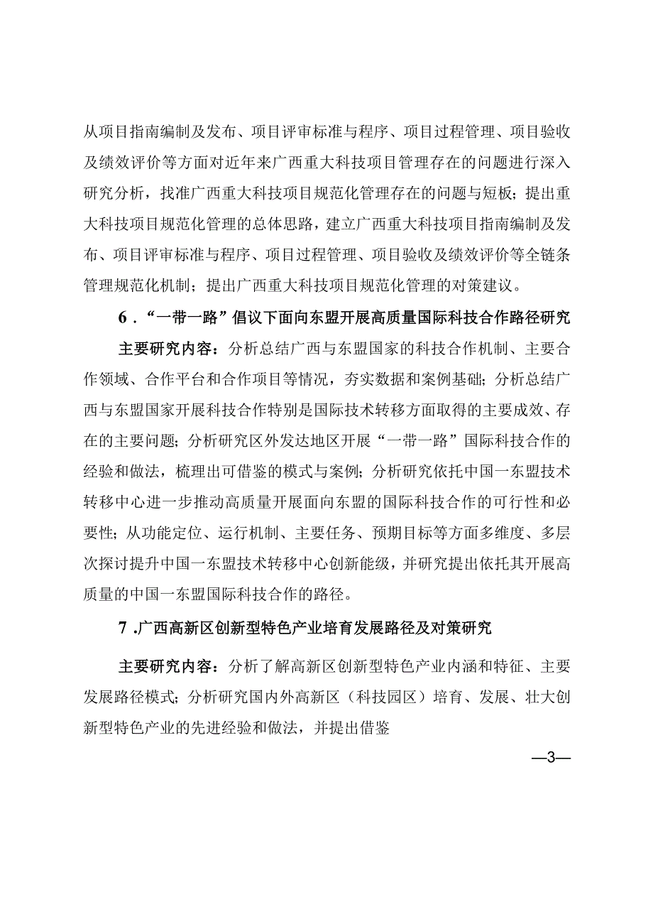 2024年广西科技发展战略研究专项课题申报指南.docx_第3页