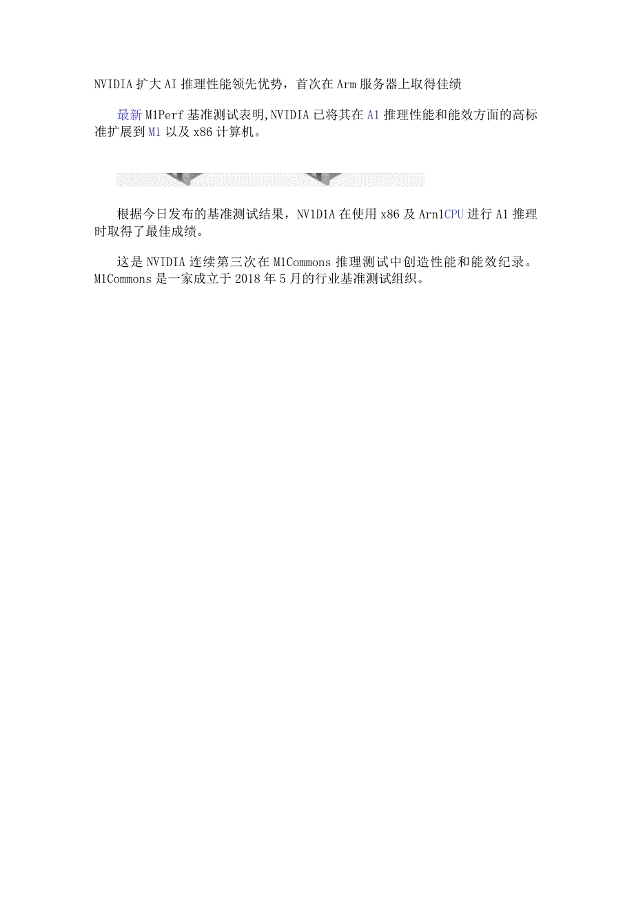 NVIDIA扩大AI推理性能领先优势首次在Arm服务器上取得佳绩.docx_第1页