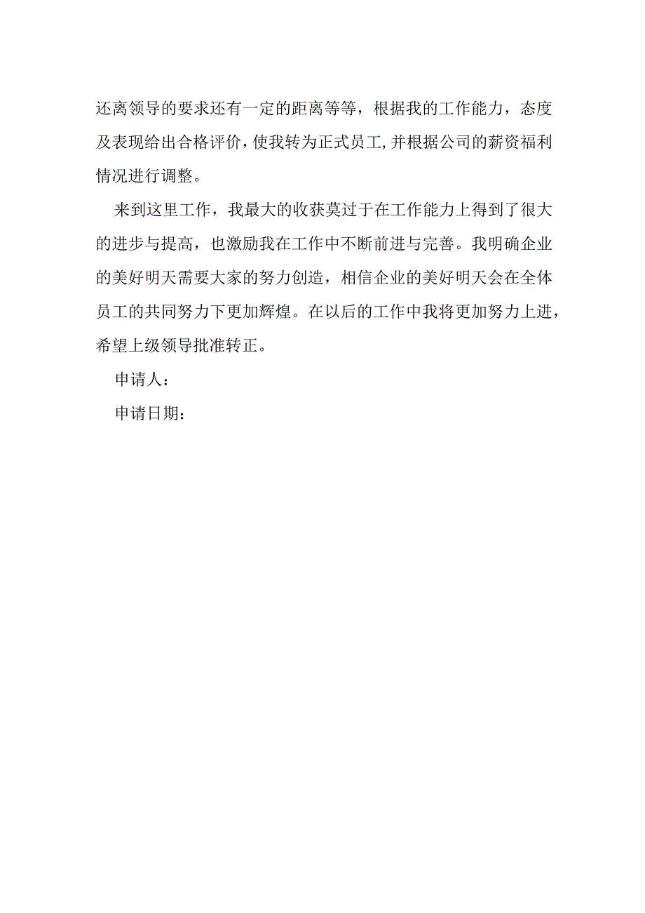 公司文员转正申请书模本.docx_第2页