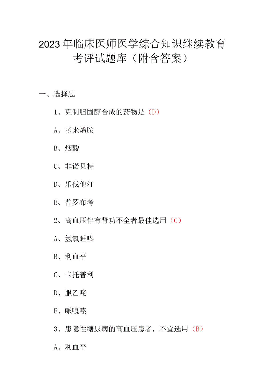 2023年临床医师医学综合知识继续教育考评试题库（附含答案）.docx_第1页