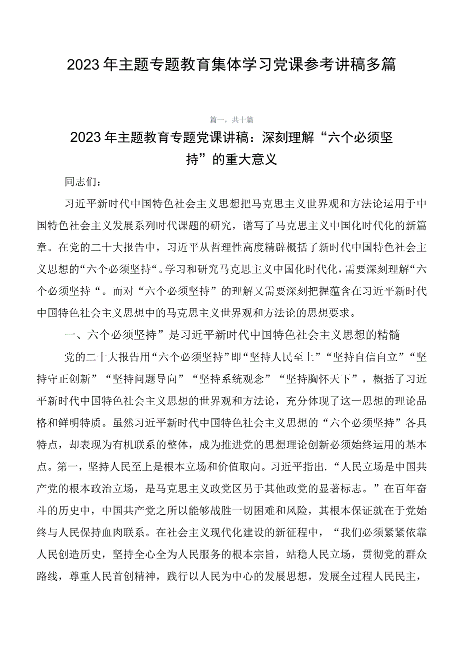 2023年主题专题教育集体学习党课参考讲稿多篇.docx_第1页