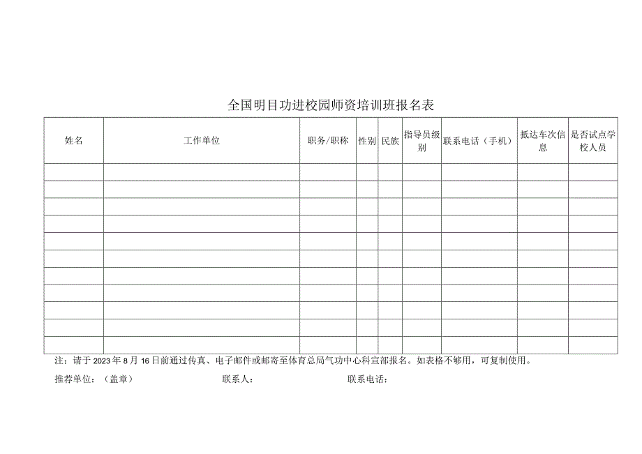 全国明目功进校园师资培训班报名表.docx_第1页