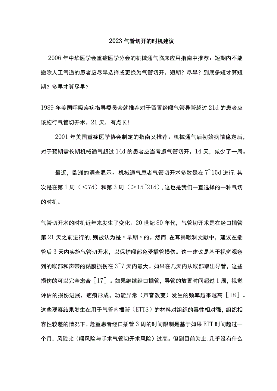 2023气管切开的时机建议.docx_第1页