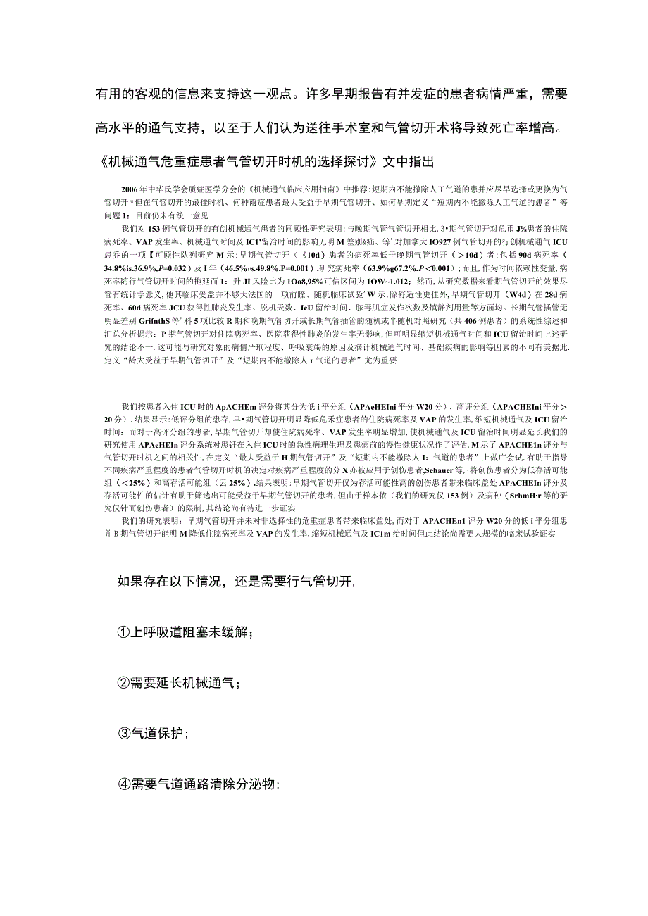 2023气管切开的时机建议.docx_第2页