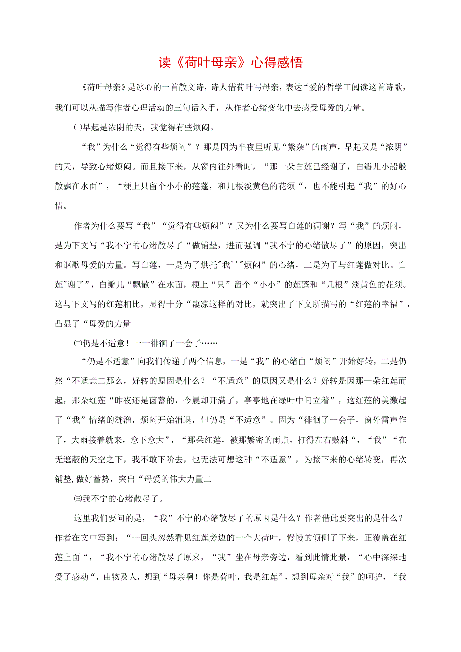 2023年读《荷叶母亲》心得感悟.docx_第1页