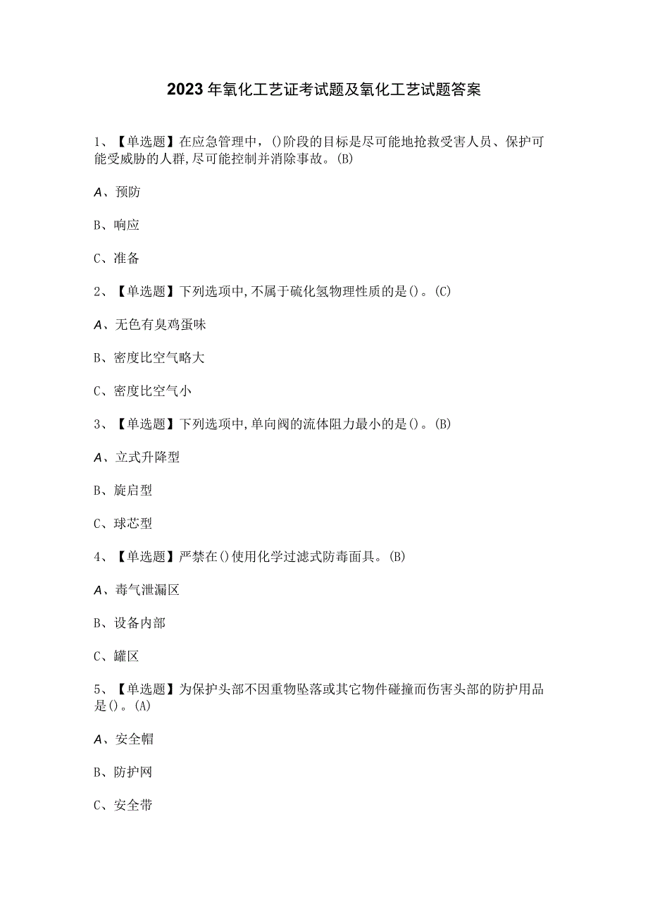 2023年氧化工艺证考试题及氧化工艺试题答案.docx_第1页