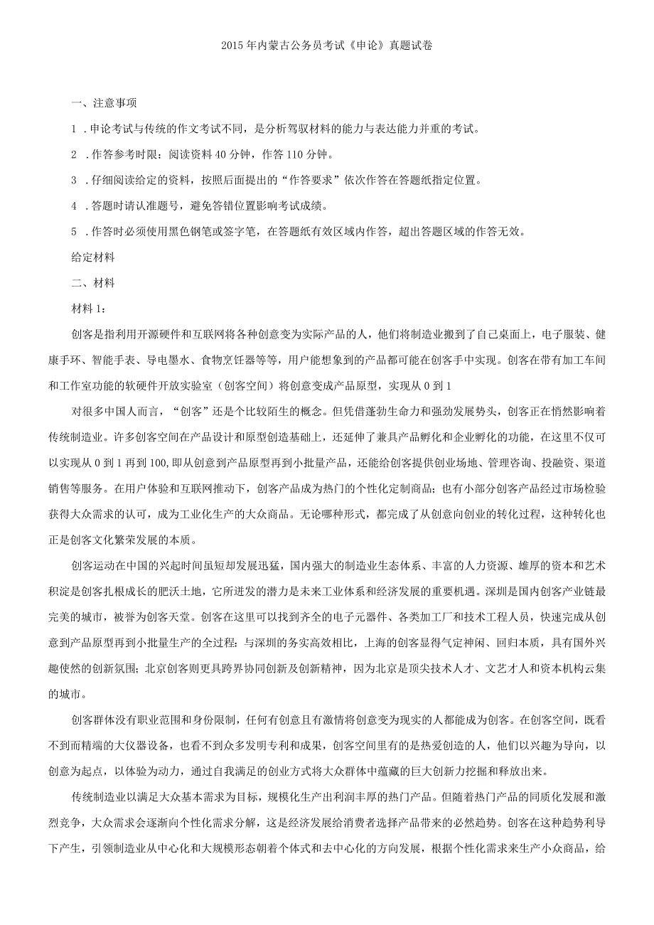 2015年内蒙古国考国家公务员考试申论真题及参考答案.docx_第1页