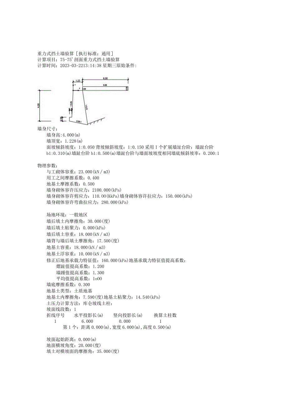 75-75’剖面重力式挡土墙验算.docx_第1页