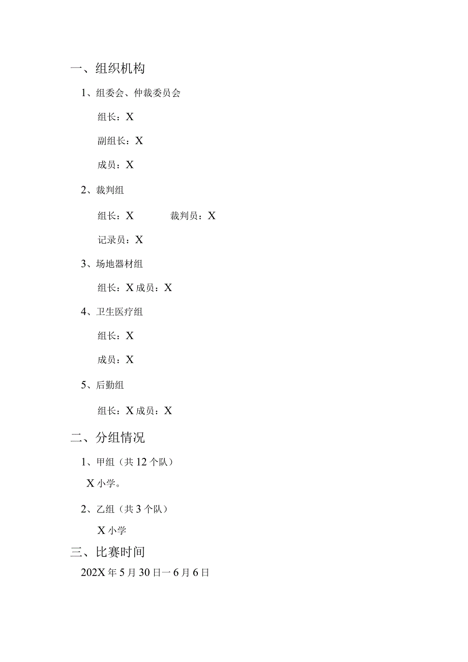 X小学软软式棒垒球交流赛秩序册模板.docx_第2页