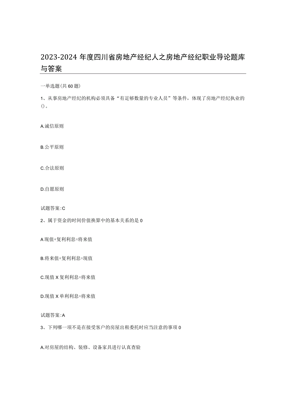 2023-2024年度四川省房地产经纪人之房地产经纪职业导论题库与答案.docx_第1页