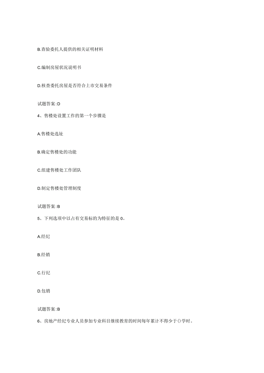 2023-2024年度四川省房地产经纪人之房地产经纪职业导论题库与答案.docx_第2页