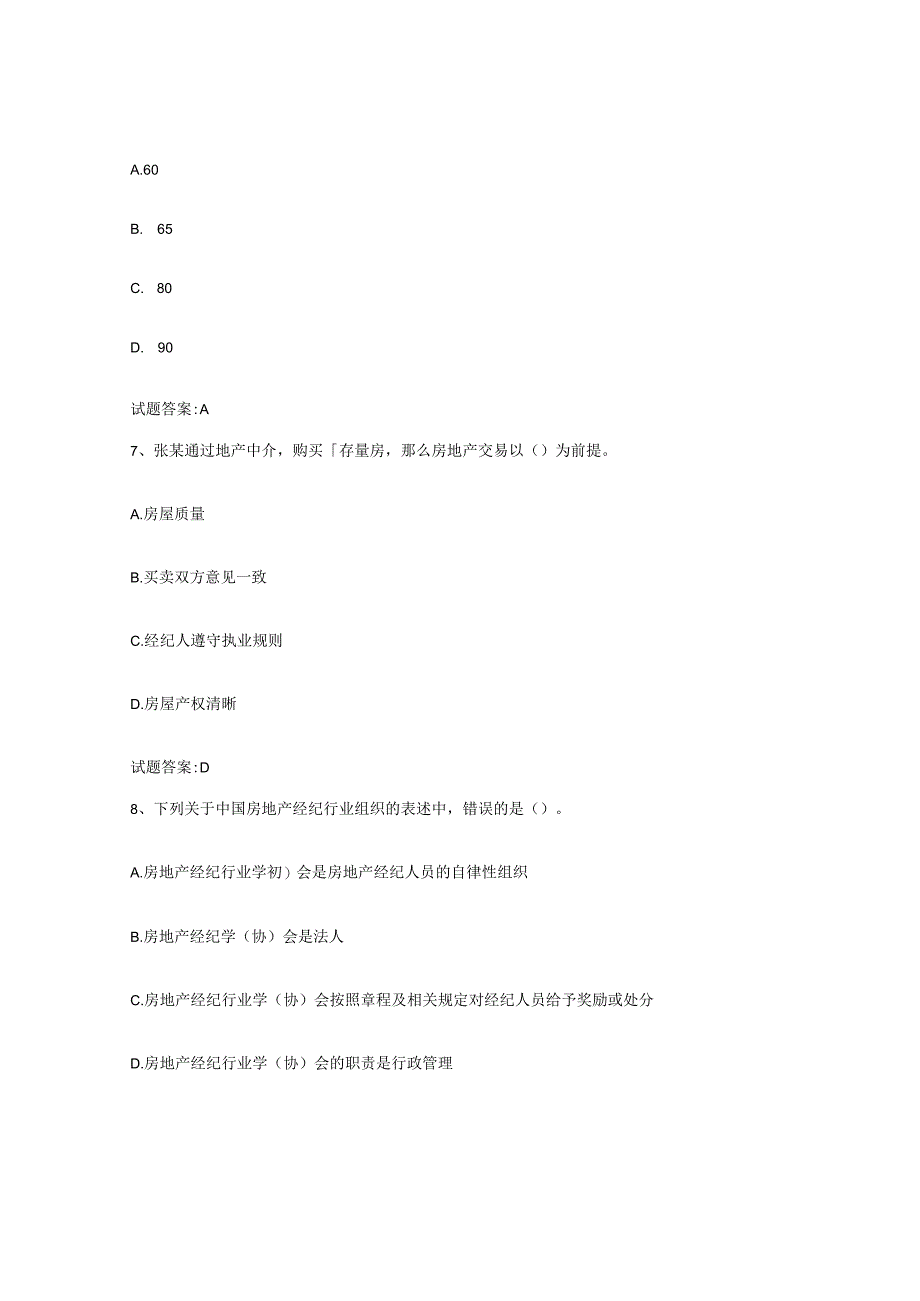2023-2024年度四川省房地产经纪人之房地产经纪职业导论题库与答案.docx_第3页