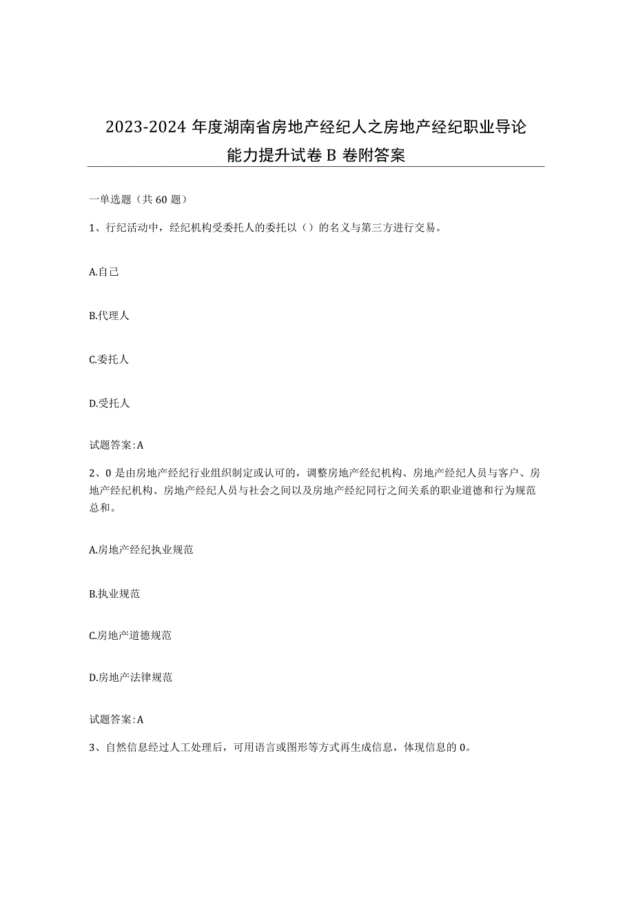 2023-2024年度湖南省房地产经纪人之房地产经纪职业导论能力提升试卷B卷附答案.docx_第1页