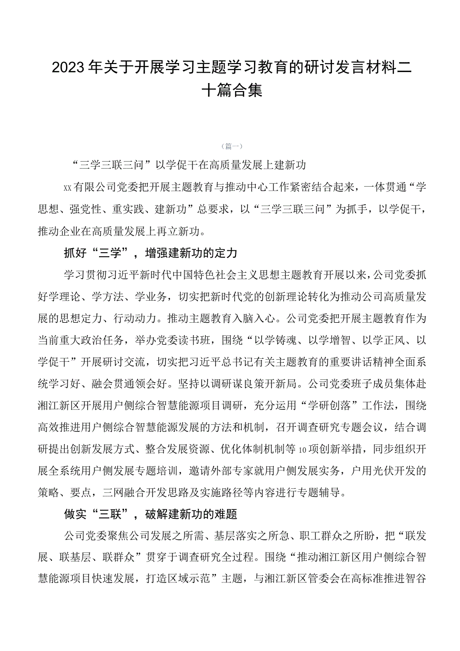 2023年关于开展学习主题学习教育的研讨发言材料二十篇合集.docx_第1页