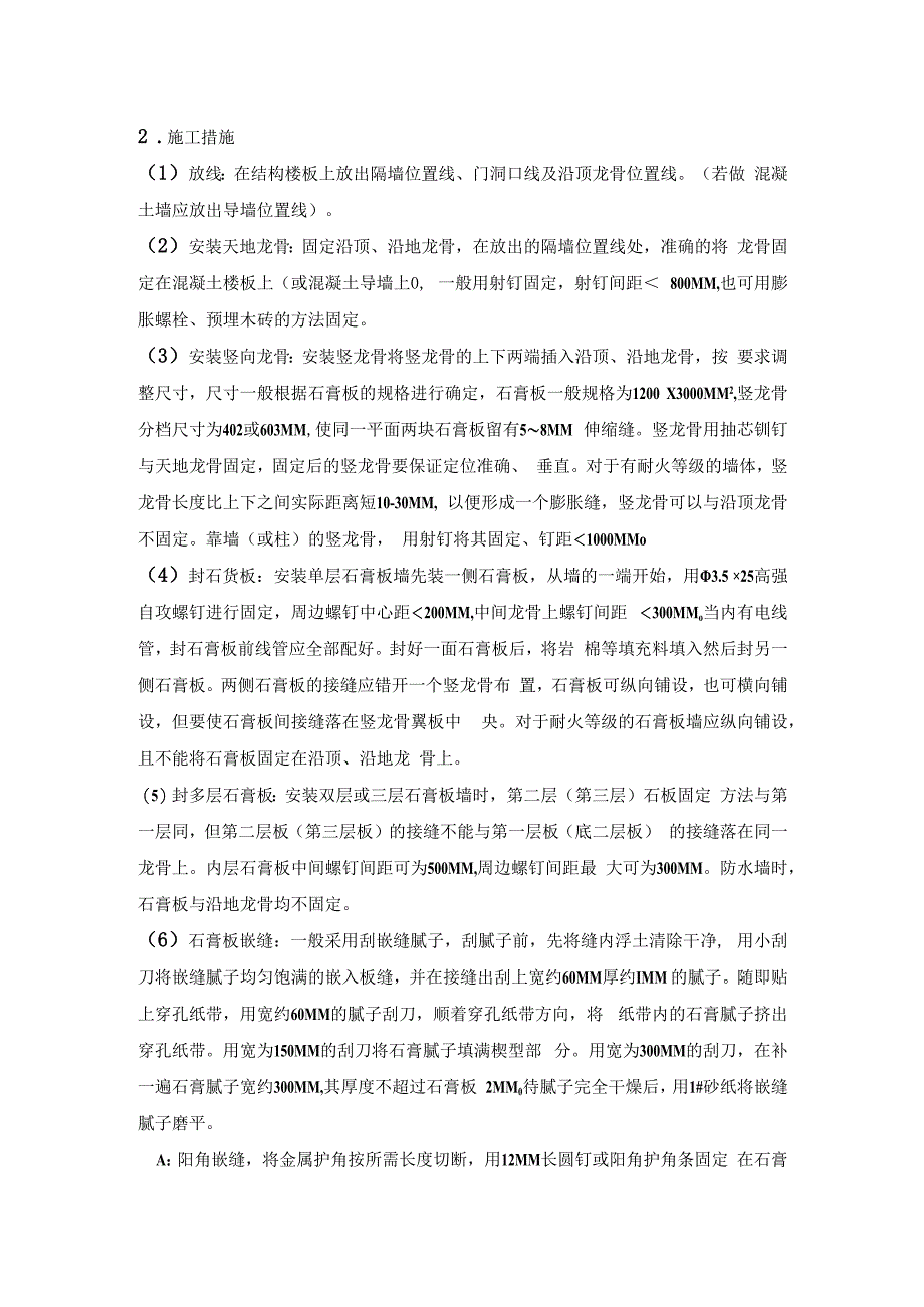 轻钢龙骨石膏板隔墙工程施工组织设计.docx_第2页