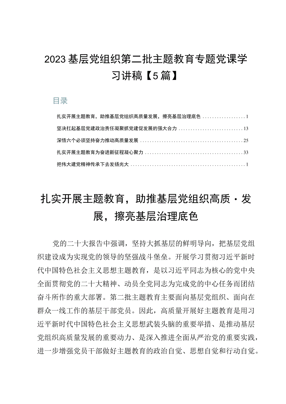 2023基层党组织第二批主题教育专题党课学习讲稿【5篇】.docx_第1页