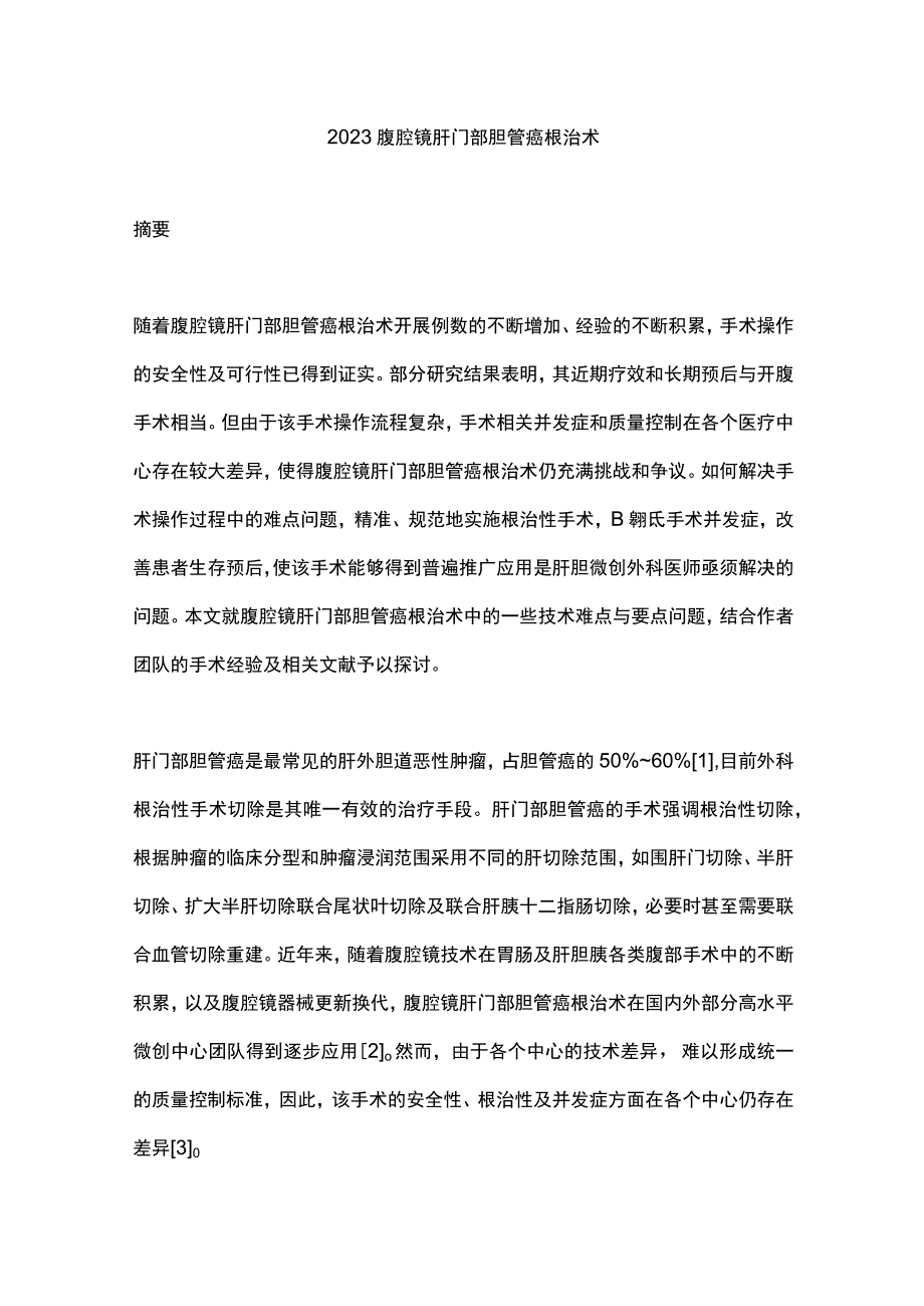 2023腹腔镜肝门部胆管癌根治术.docx_第1页