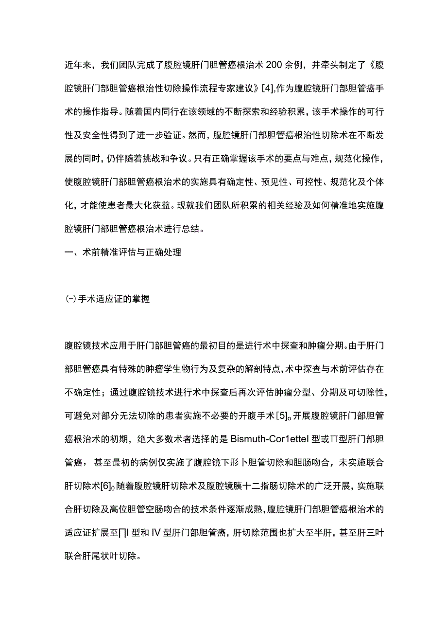 2023腹腔镜肝门部胆管癌根治术.docx_第2页