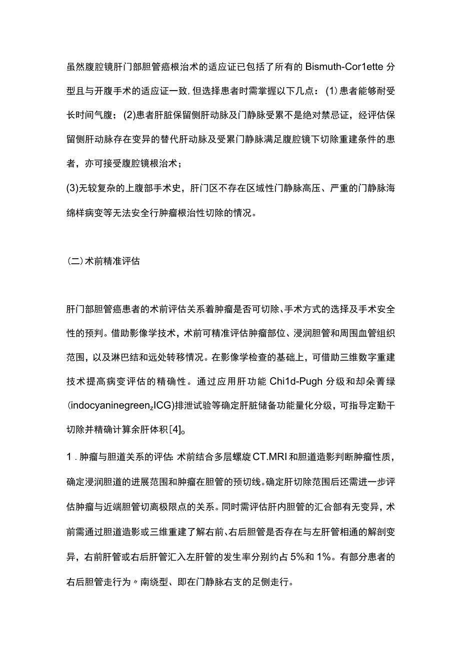 2023腹腔镜肝门部胆管癌根治术.docx_第3页