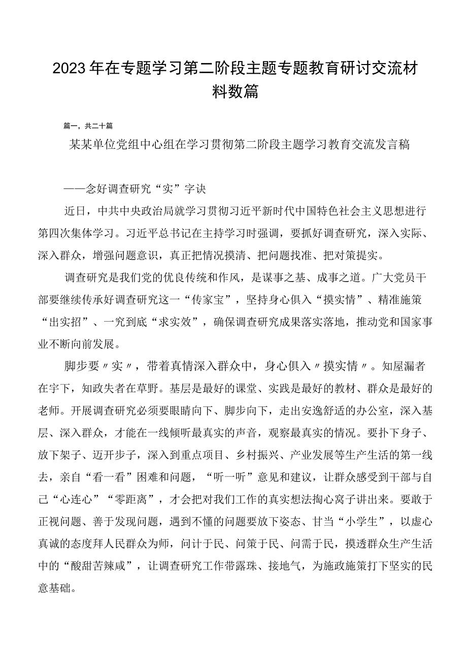 2023年在专题学习第二阶段主题专题教育研讨交流材料数篇.docx_第1页