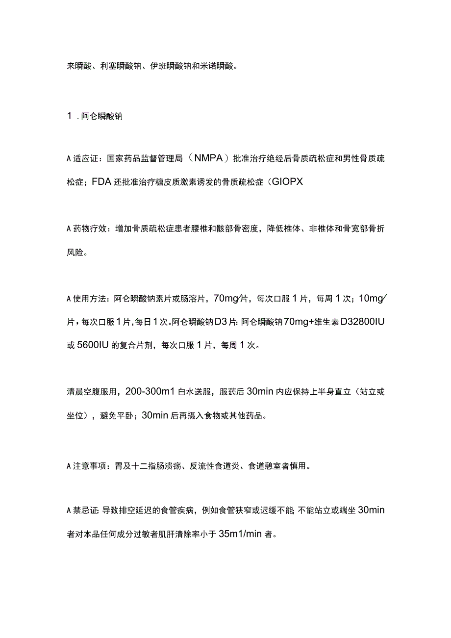 2023常用抗骨质疏松症药物汇总.docx_第2页