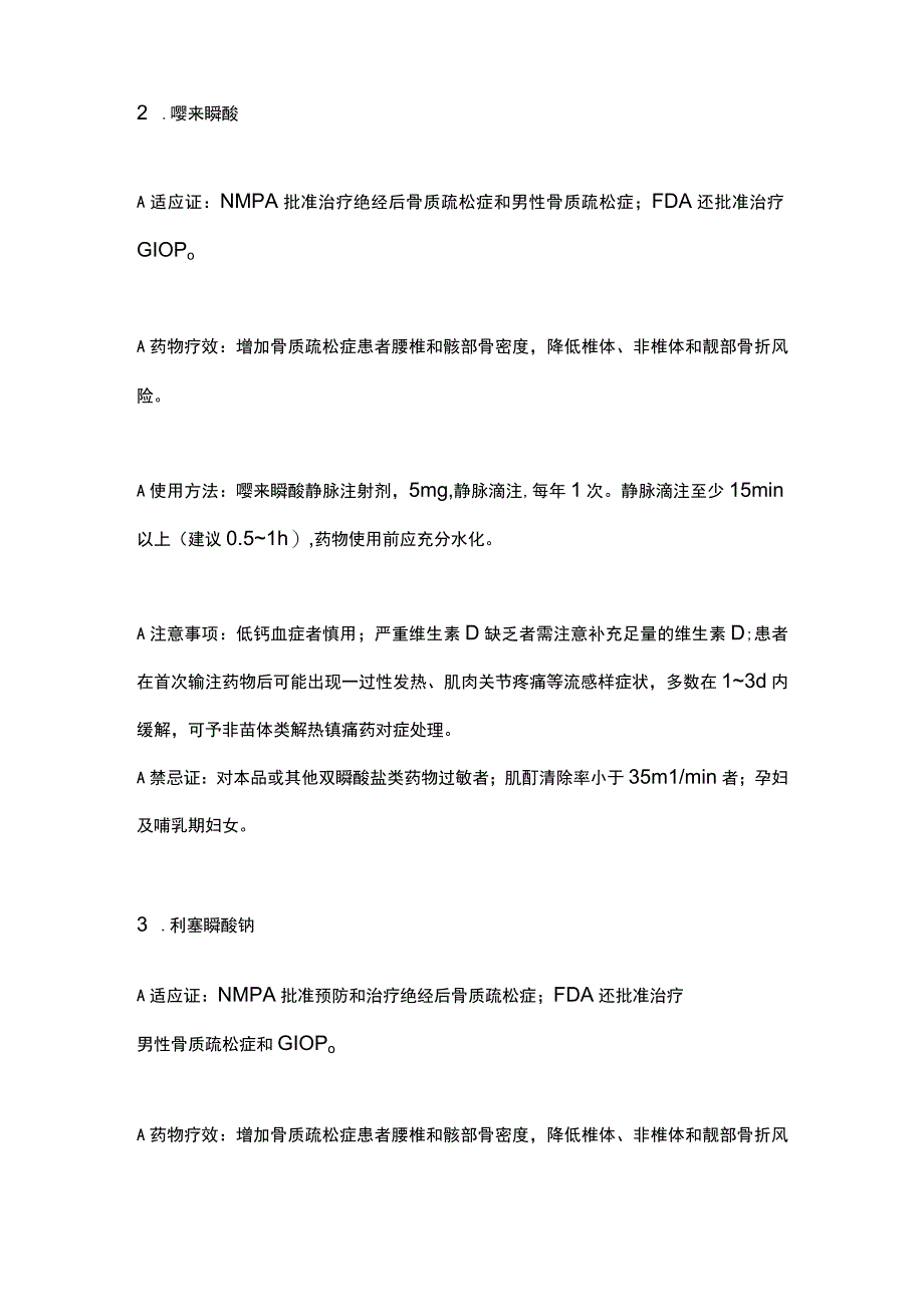 2023常用抗骨质疏松症药物汇总.docx_第3页