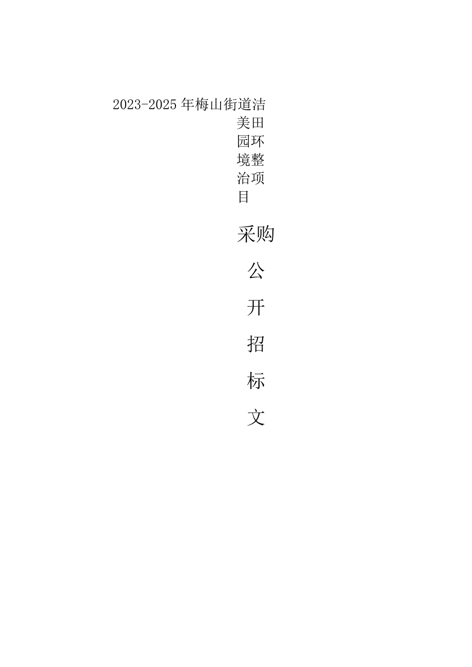 2023-2025年梅山街道洁美田园环境整治项目招标文件.docx_第1页