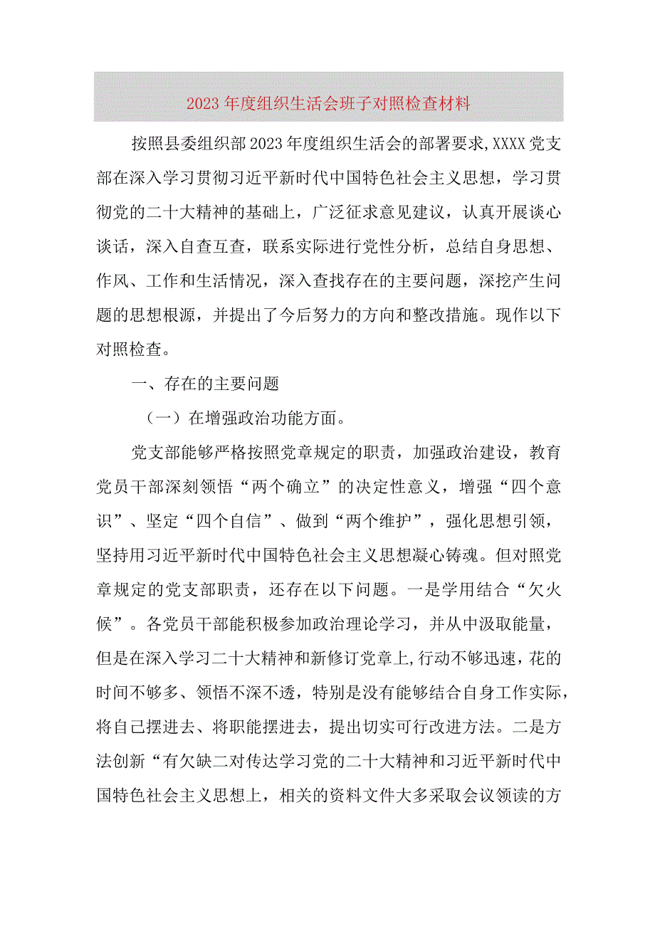 【最新党政公文】组织生活会班子对照检查材料（完成版）.docx_第1页