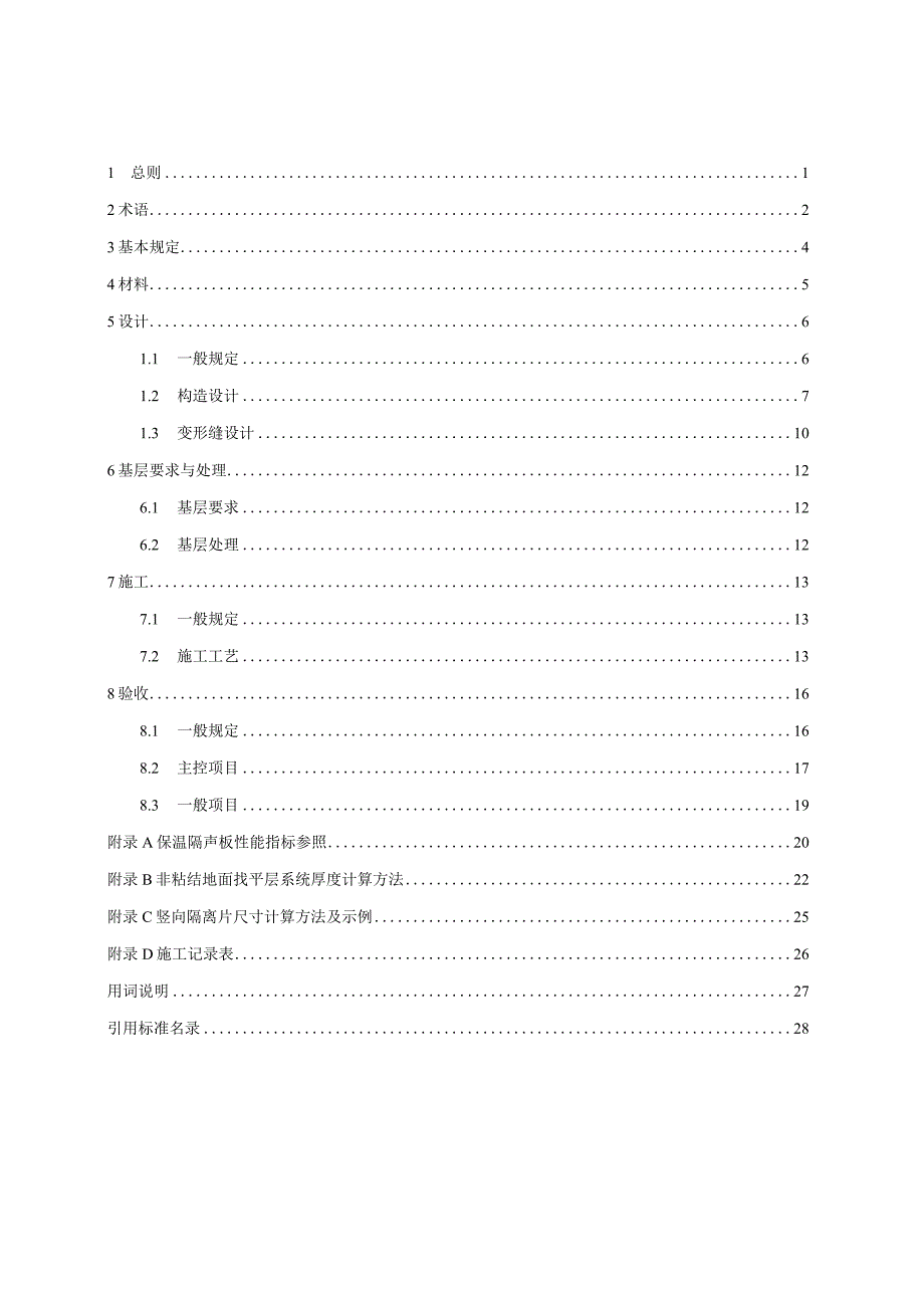 《非粘结地面找平系统应用技术规程》（征求意见稿）.docx_第2页