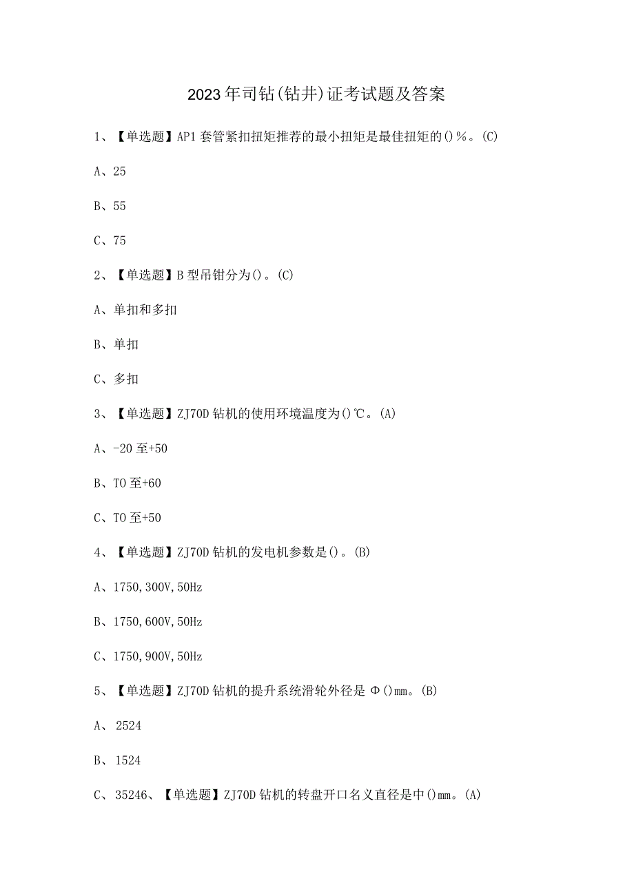 2023年司钻（钻井）证考试题及答案.docx_第1页