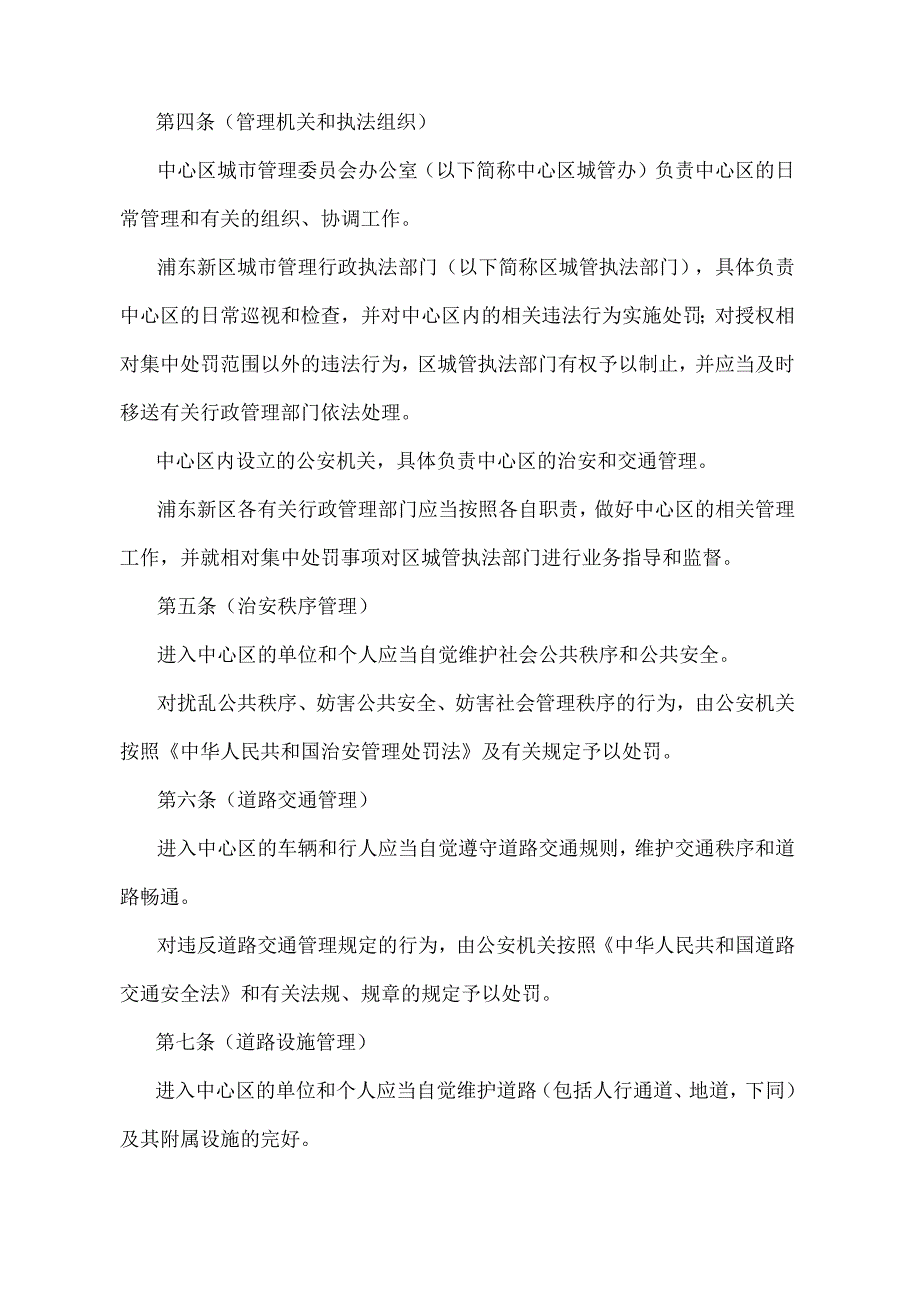 《上海市陆家嘴金融贸易中心区综合管理暂行规定》（根据2010年12月20日上海市人民政府令第52号修正并重新发布）.docx_第2页