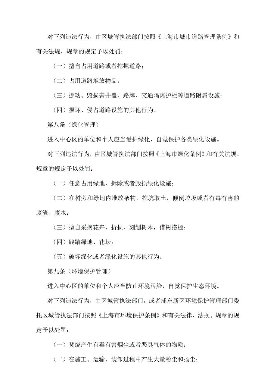 《上海市陆家嘴金融贸易中心区综合管理暂行规定》（根据2010年12月20日上海市人民政府令第52号修正并重新发布）.docx_第3页