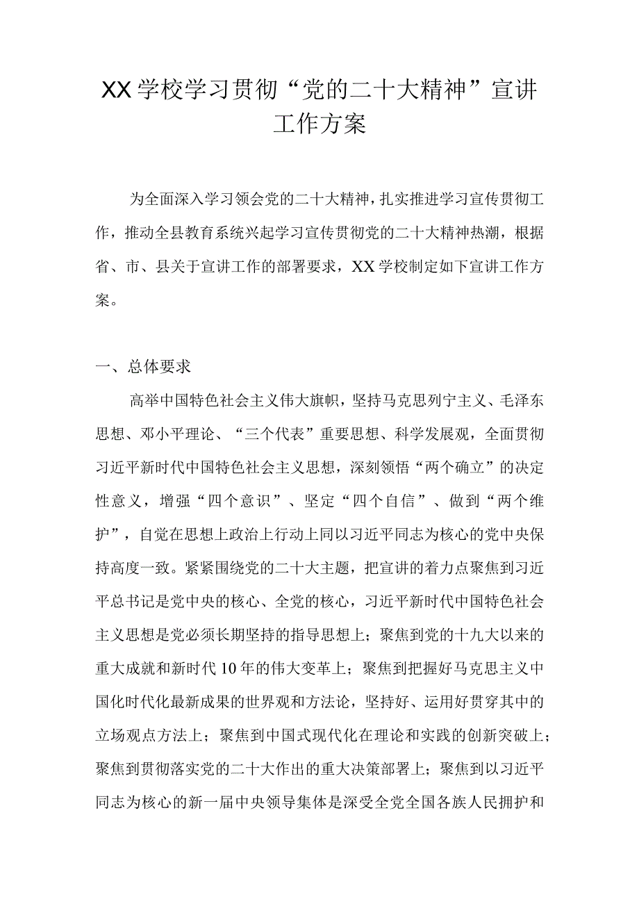 2022年XX学校学习宣传贯彻“党的二十大精神”宣讲工作方案 5篇.docx_第1页