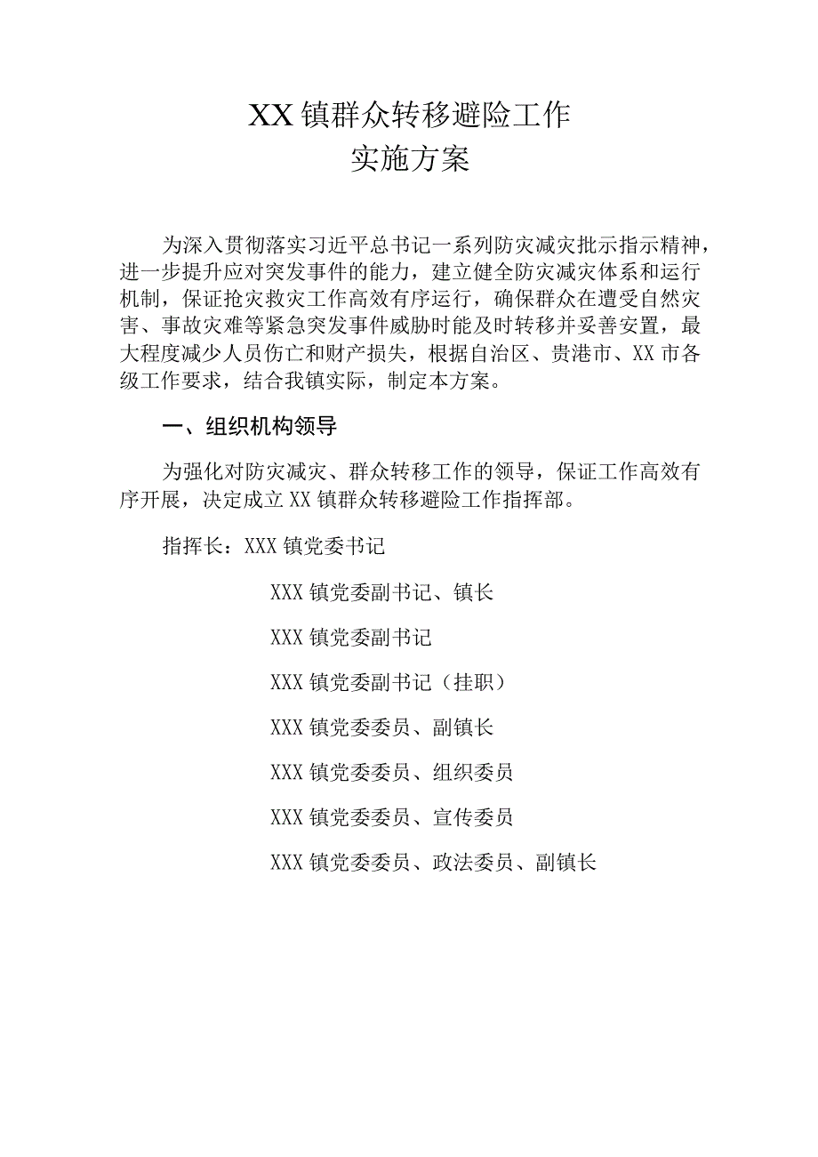 XX镇群众转移避险工作实施方案.docx_第1页