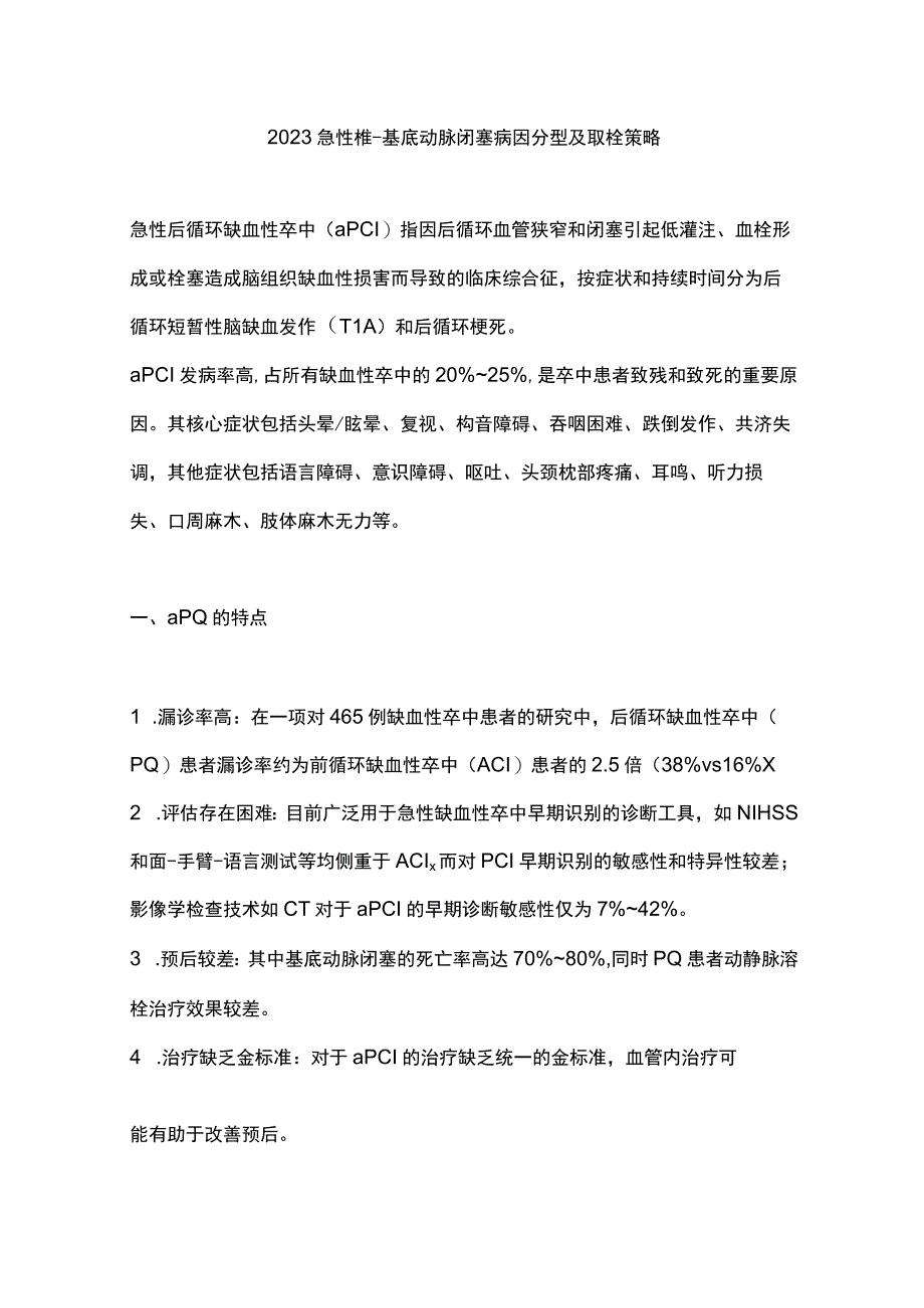 2023急性椎-基底动脉闭塞病因分型及取栓策略.docx_第1页