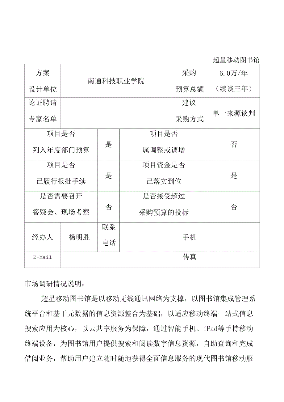 超星移动图书馆市场调研情况说明.docx_第1页