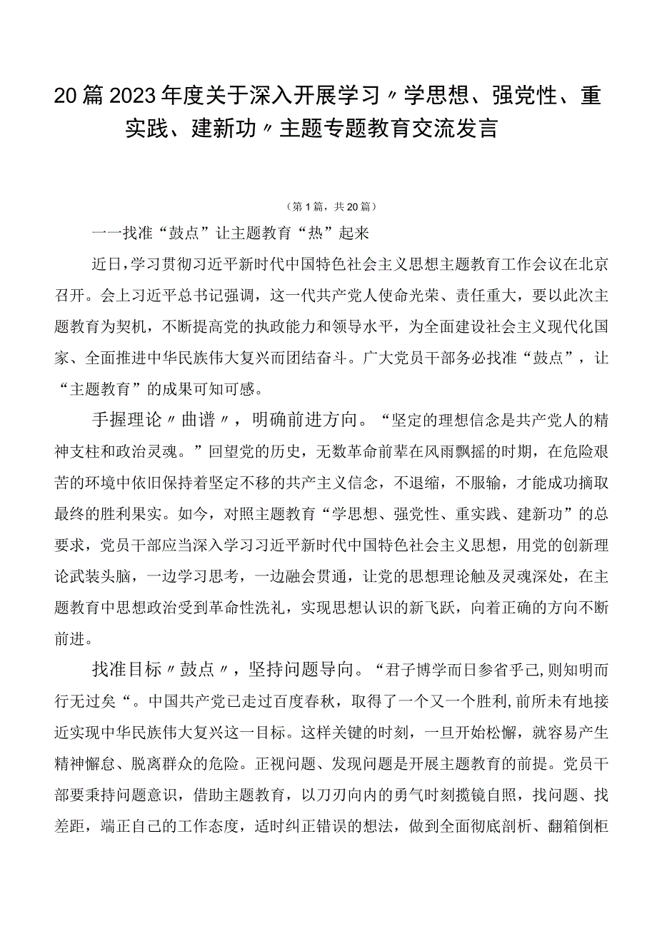 20篇2023年度关于深入开展学习“学思想、强党性、重实践、建新功”主题专题教育交流发言.docx_第1页