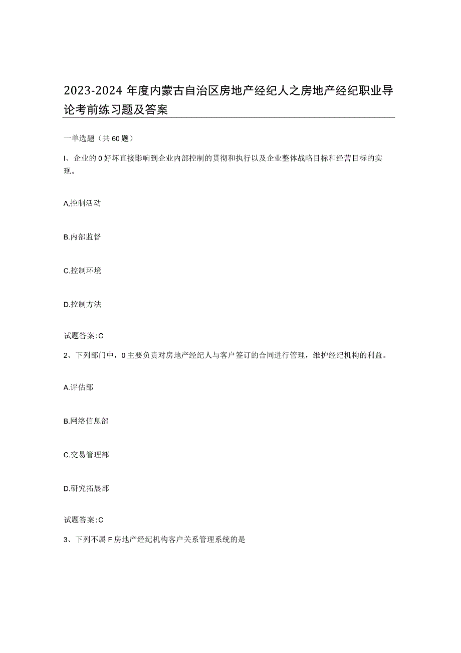 2023-2024年度内蒙古自治区房地产经纪人之房地产经纪职业导论考前练习题及答案.docx_第1页