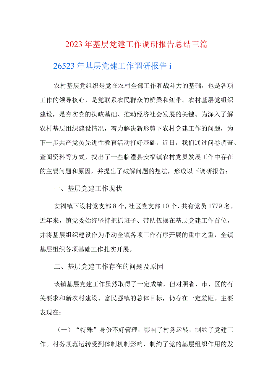 2023年基层党建工作调研报告总结三篇.docx_第1页