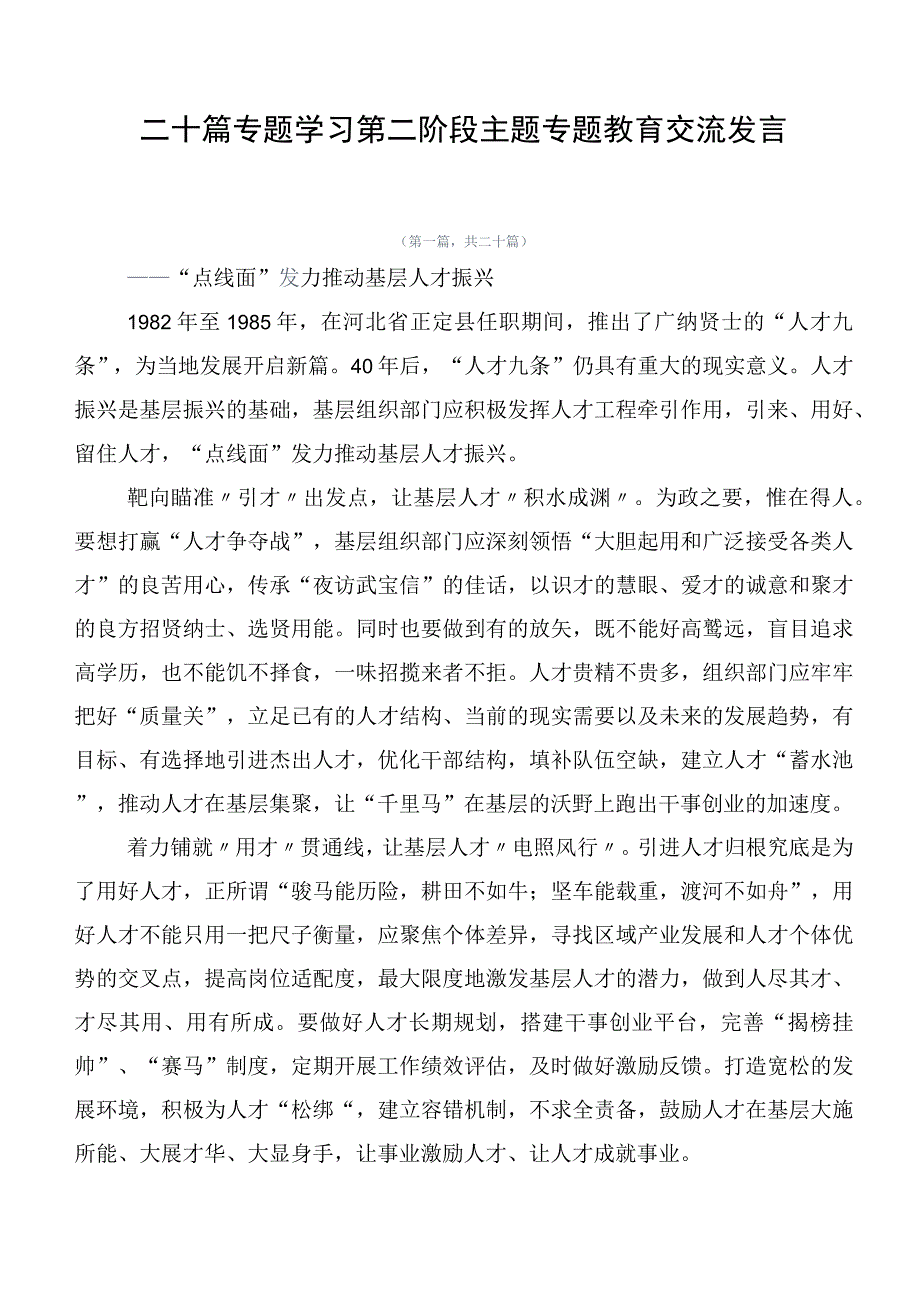 二十篇专题学习第二阶段主题专题教育交流发言.docx_第1页