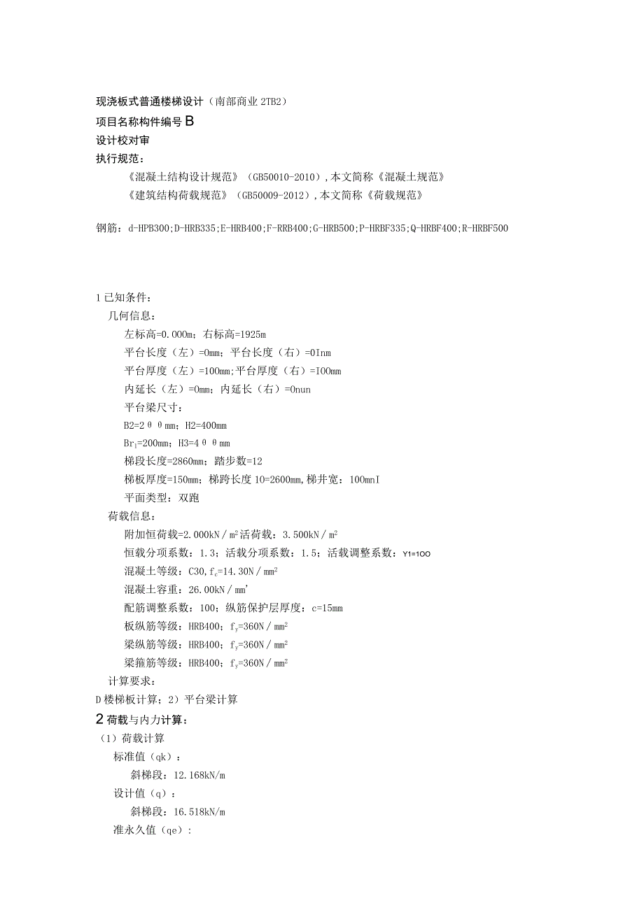 TB3计算书--现浇板式普通楼梯设计(南部商业2TB2).docx_第1页