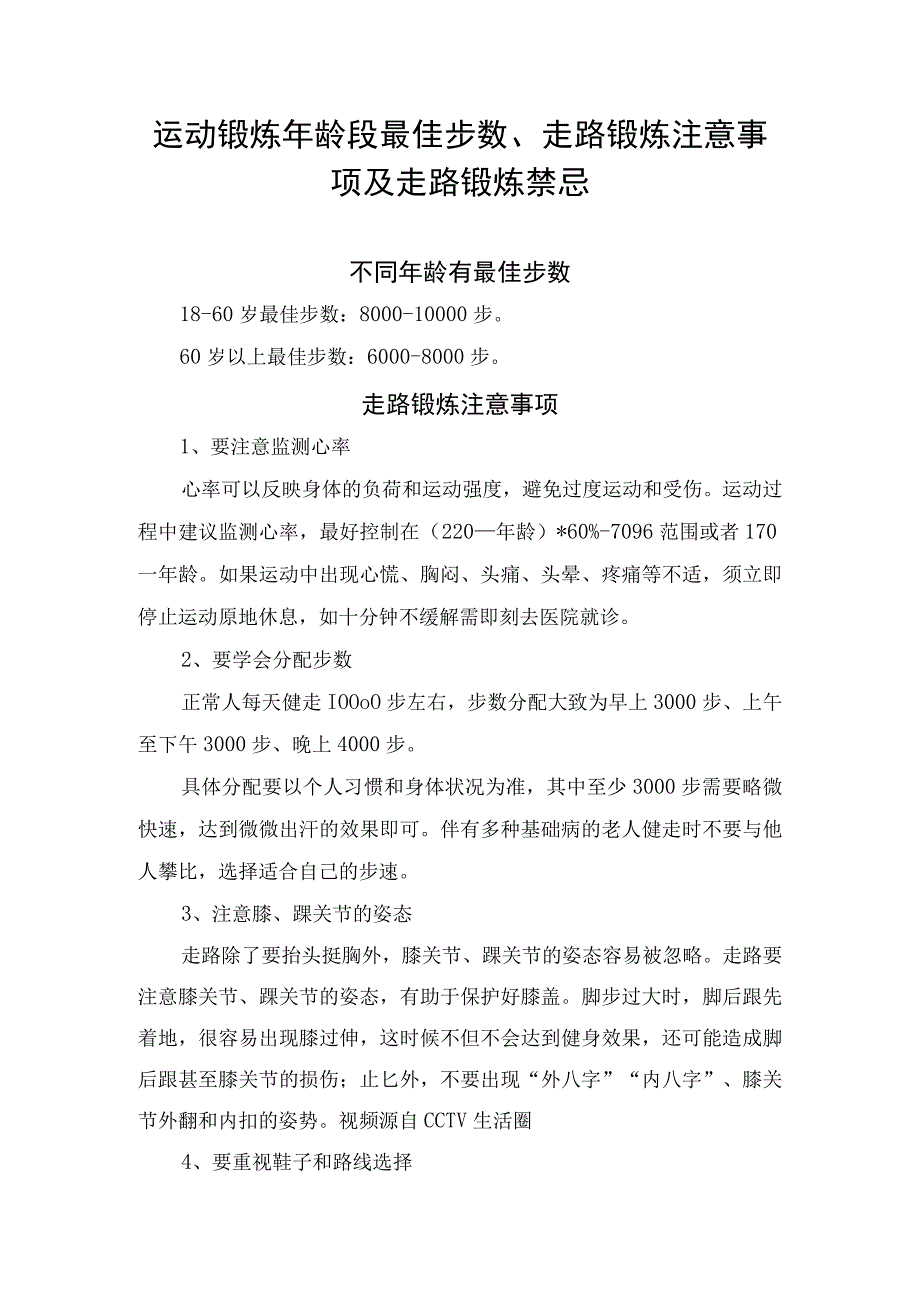 运动锻炼年龄段最佳步数、走路锻炼注意事项及走路锻炼禁忌.docx_第1页