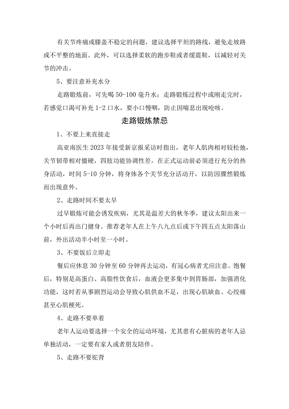 运动锻炼年龄段最佳步数、走路锻炼注意事项及走路锻炼禁忌.docx_第2页