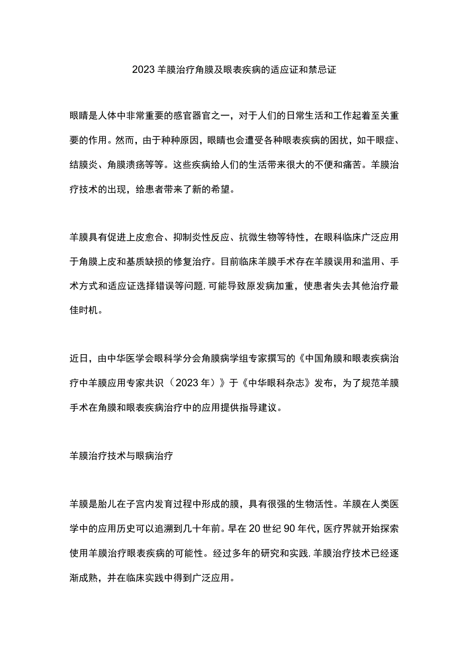 2023羊膜治疗角膜及眼表疾病的适应证和禁忌证.docx_第1页