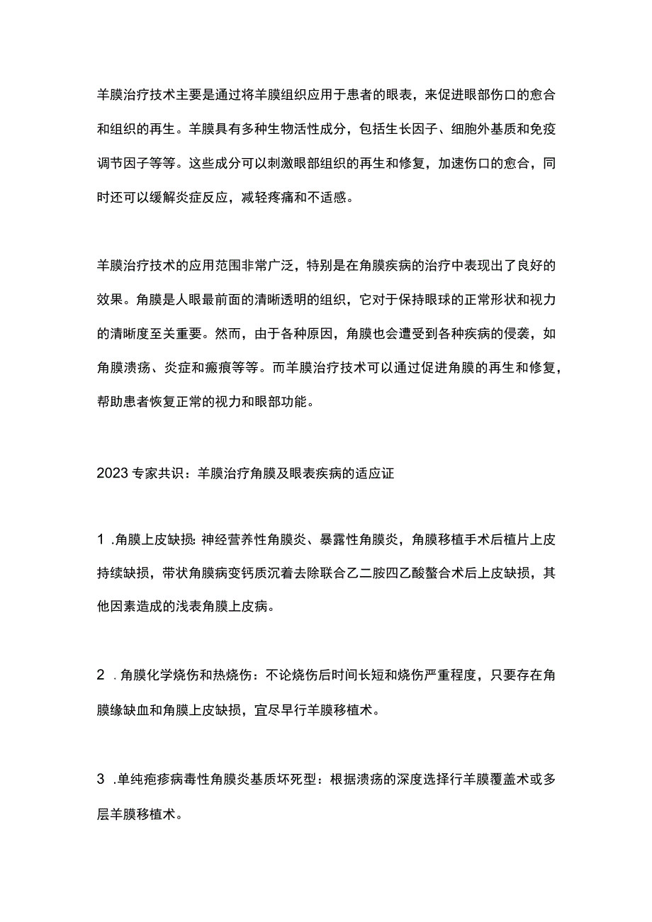 2023羊膜治疗角膜及眼表疾病的适应证和禁忌证.docx_第2页