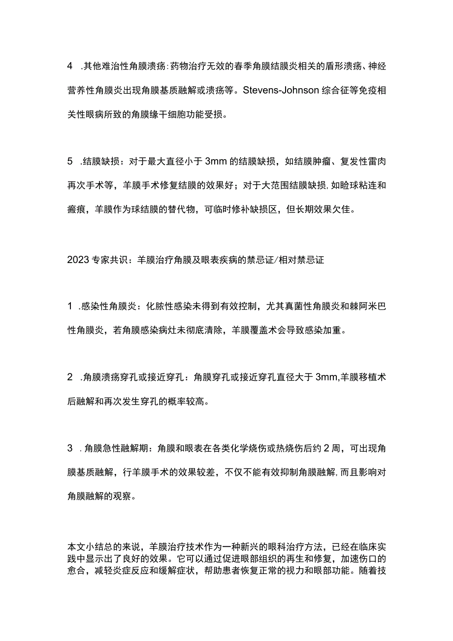 2023羊膜治疗角膜及眼表疾病的适应证和禁忌证.docx_第3页