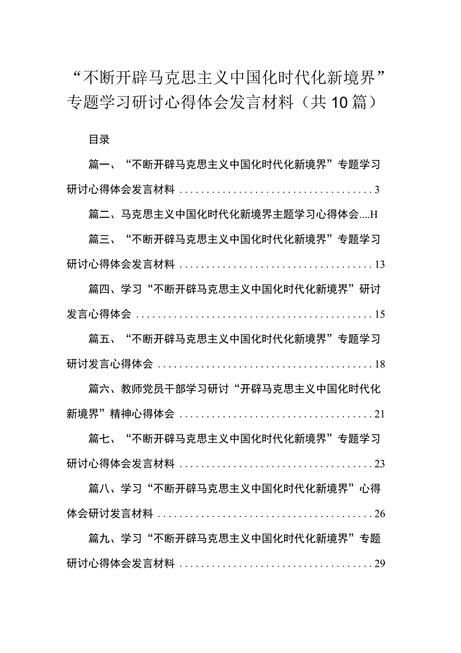 2023“不断开辟马克思主义中国化时代化新境界”专题学习研讨心得体会发言材料【10篇】.docx_第1页