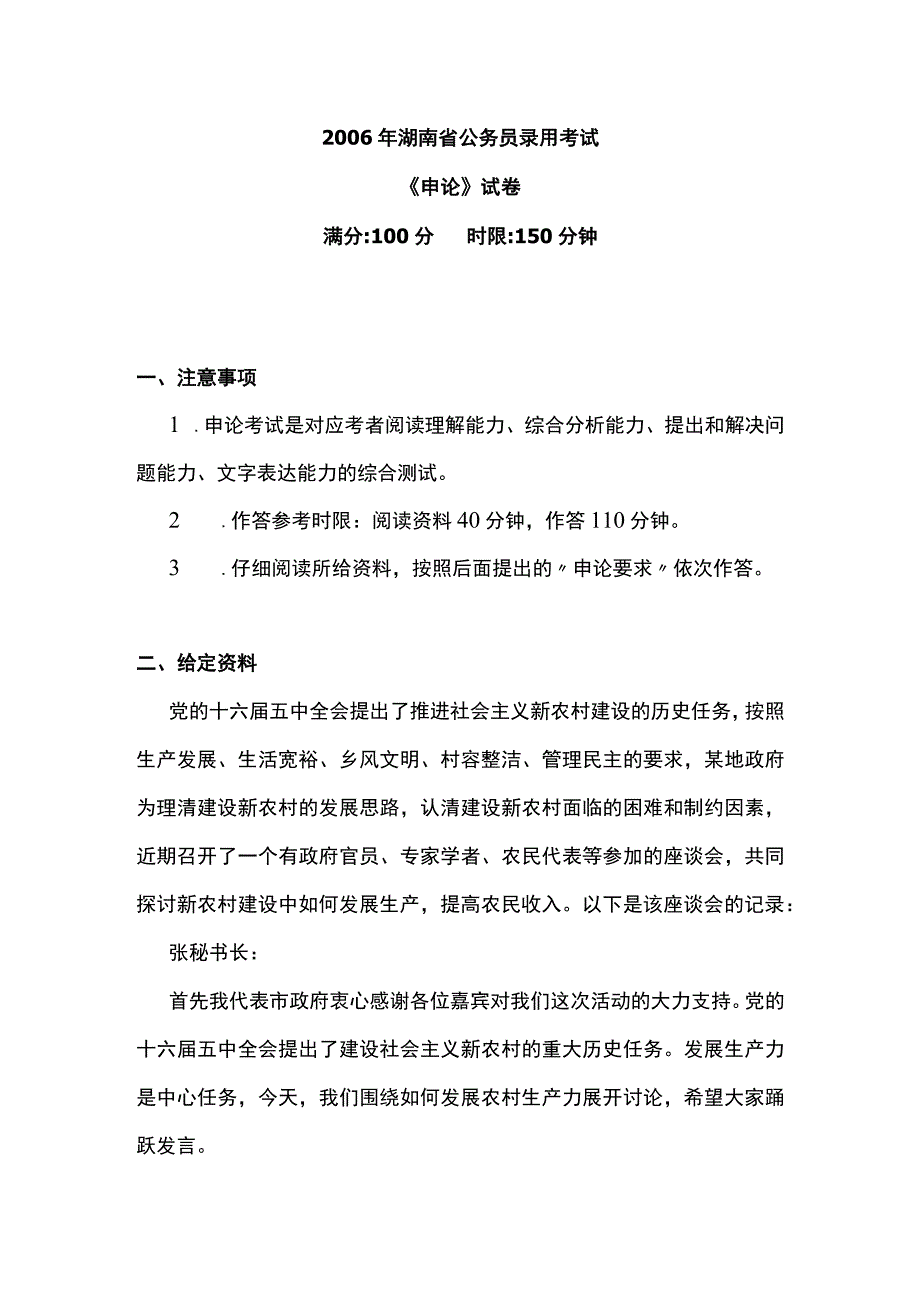 2006年湖南省国考国家公务员考试申论真题及参考答案.docx_第1页