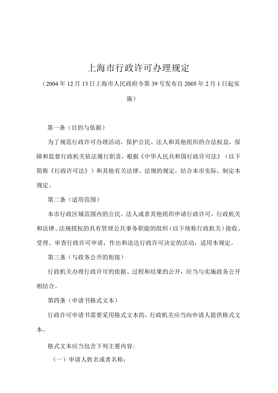 《上海市行政许可办理规定》（2004年12月13日上海市人民政府令第39号发布）.docx_第1页